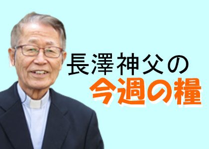 アイキャッチ用 長澤神父の今週の糧