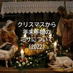 クリスマスから年末年始のミサについてのお知らせ(2022)
